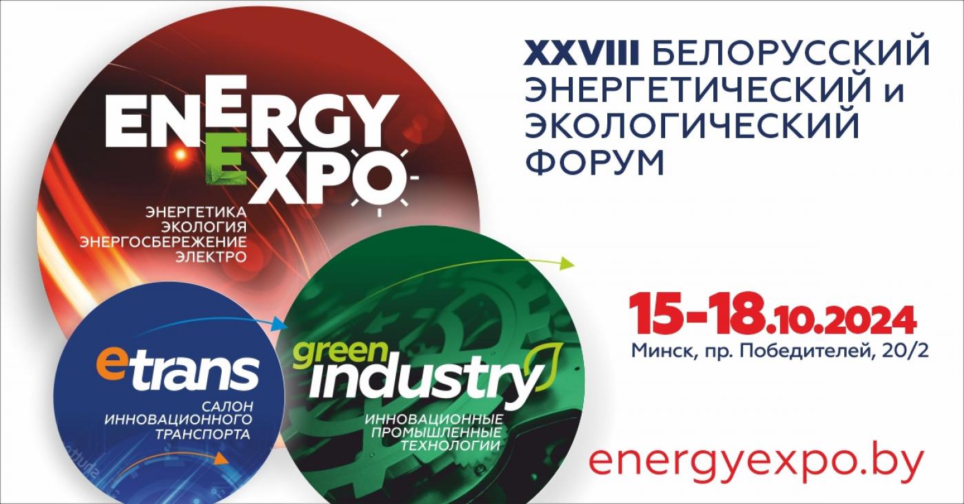 Вузы Беларуси на международной специализированной выставке ENERGY EXPO – 2024